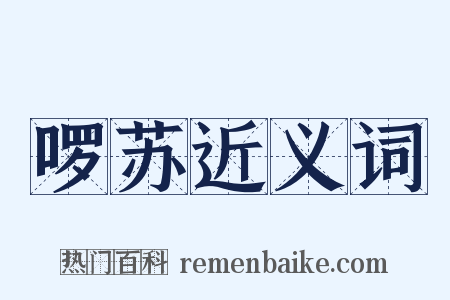 啰苏近义词是什么意思的图片